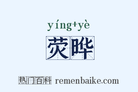 荧晔是什么意思的图片